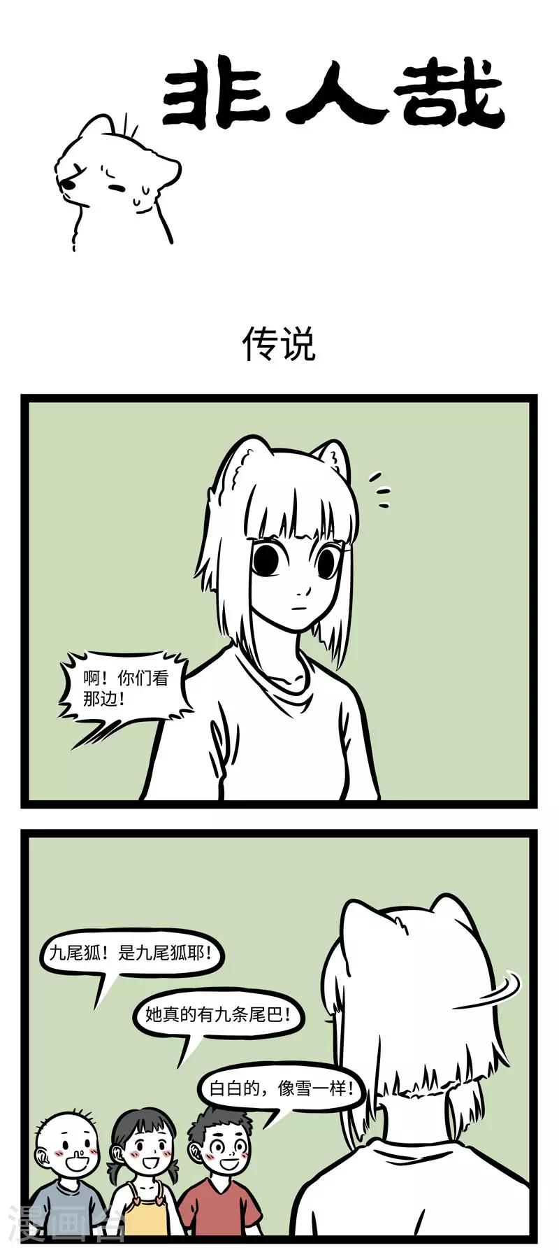 第590话 狐怕出名猪怕壮。0