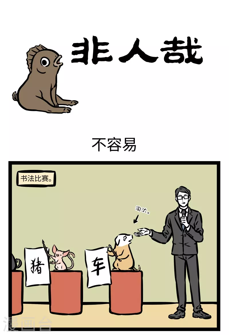 第429话 不容易0