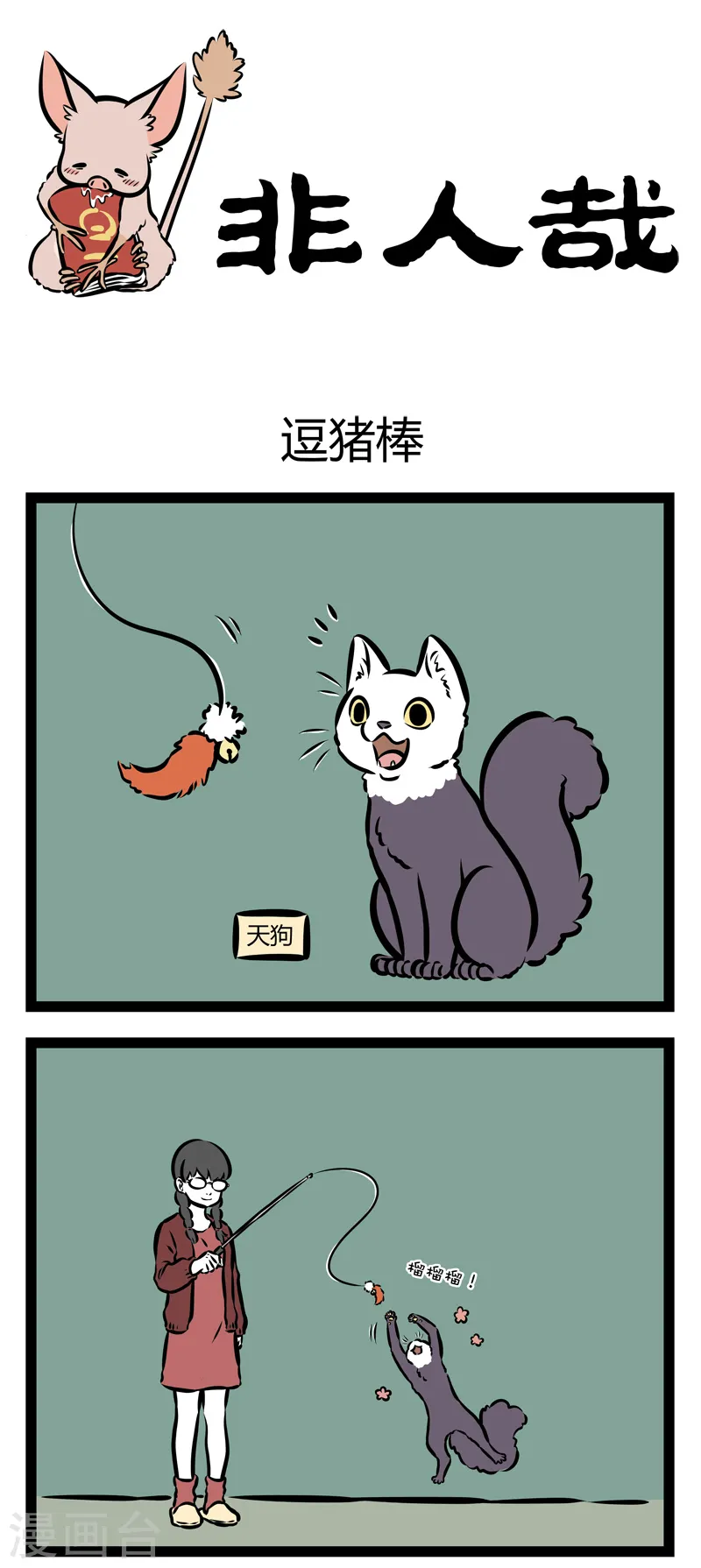 第326话 逗猪棒0