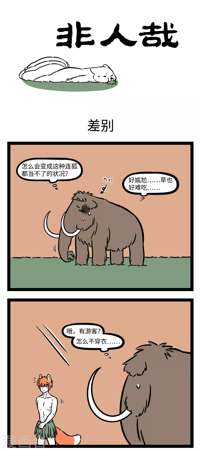 第714话 狐生如戏，全靠演技0