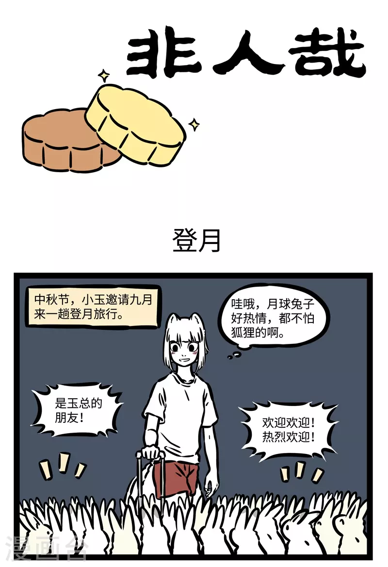 第494话 登月0