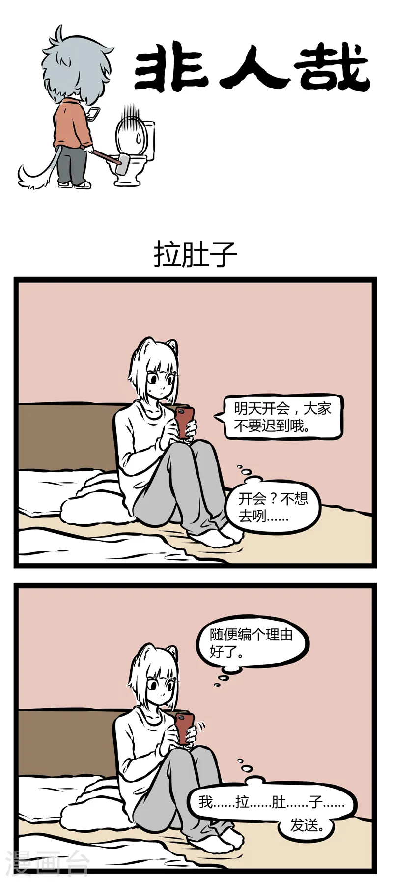 第290话 拉肚子0