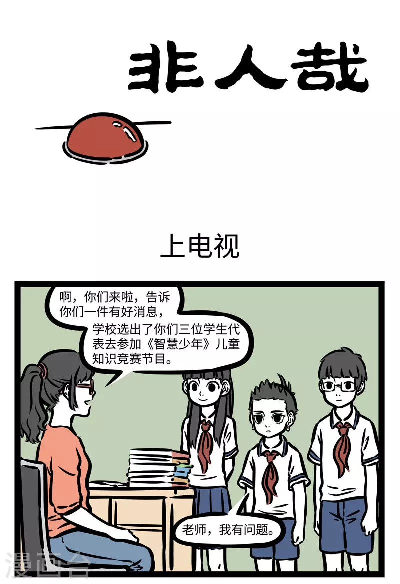 第467话 上电视0