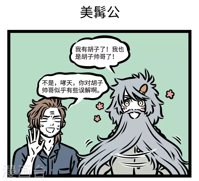 第441话 胡子4