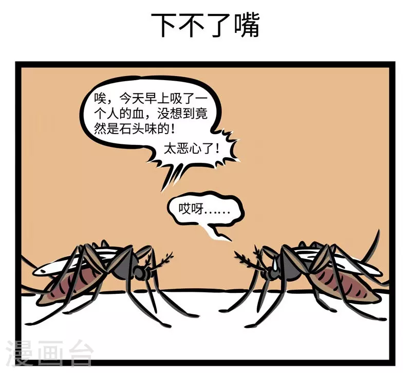 第499话 蚊子4