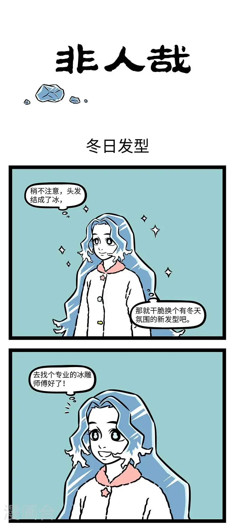 第981话 不想盖房子的冰雕师傅当不了好发型师。 ​​​0