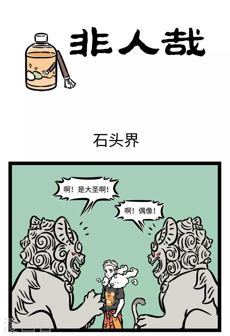 第490话 石头界0