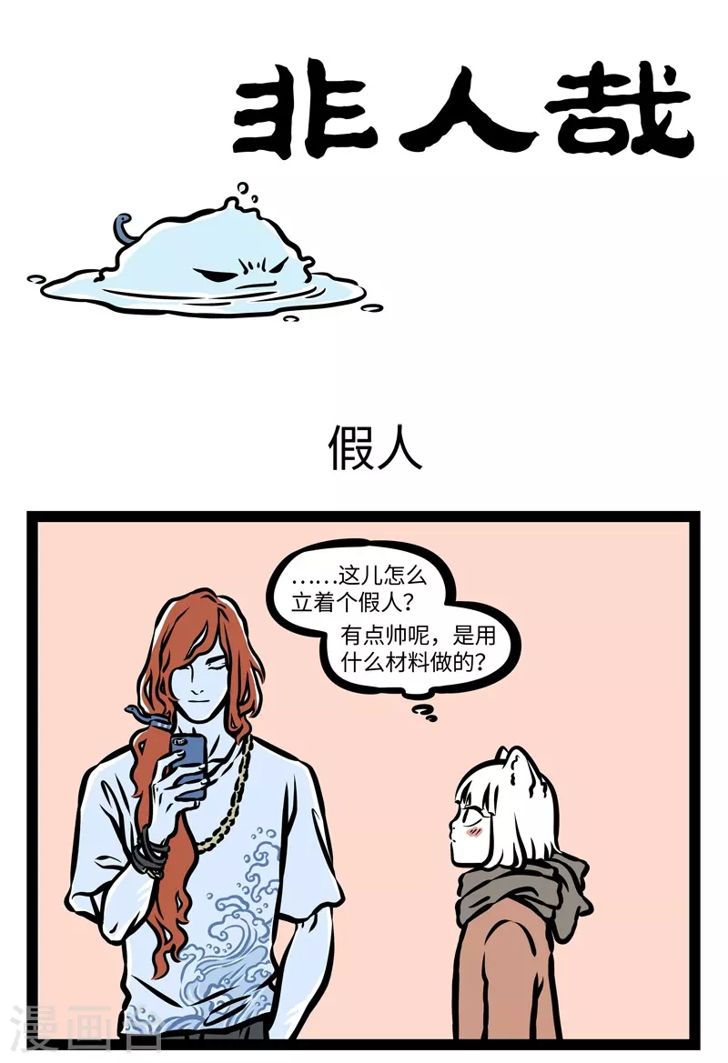 第423话 假人0