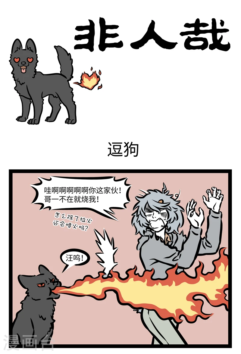 第406话 逗狗0