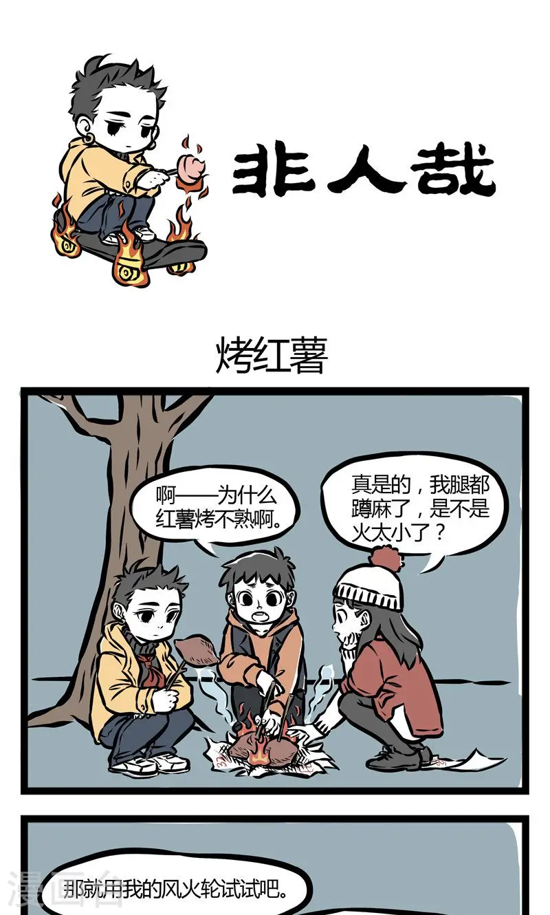 第44话 烤红薯0