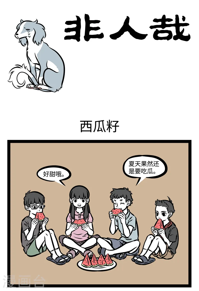 第369话 西瓜籽0