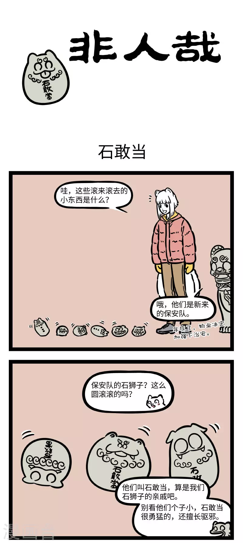 第750话 师猛虎，石敢当，所不侵，龙未央。0