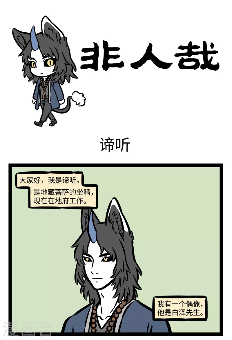 第485话 谛听0