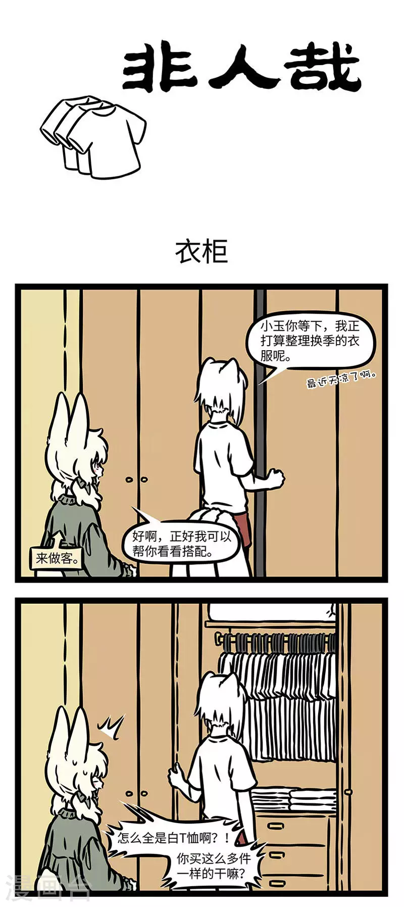 第840话 换季了，又该收拾衣柜了。0