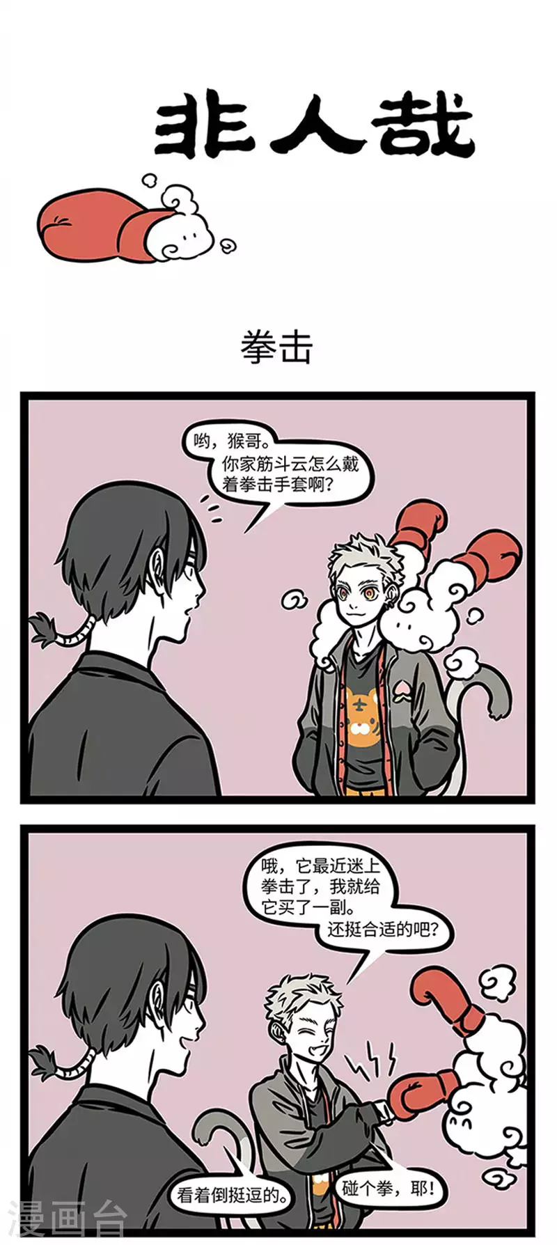 第845话 厉害的主人也会养厉害的宠物0