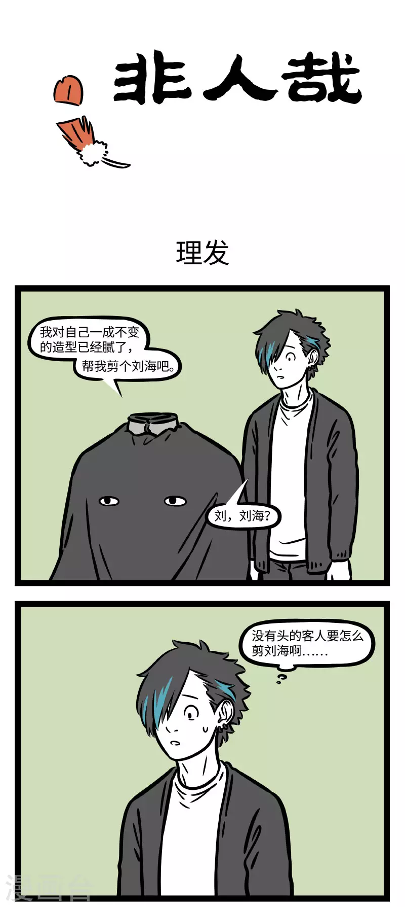 第759话 永远不要相信理发师的剪短一点0