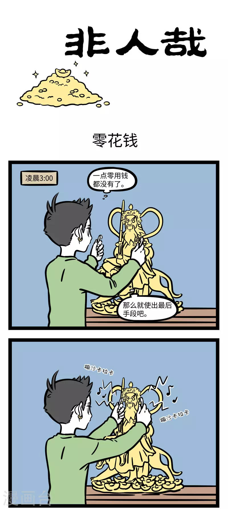 第647话 财神赵公明0