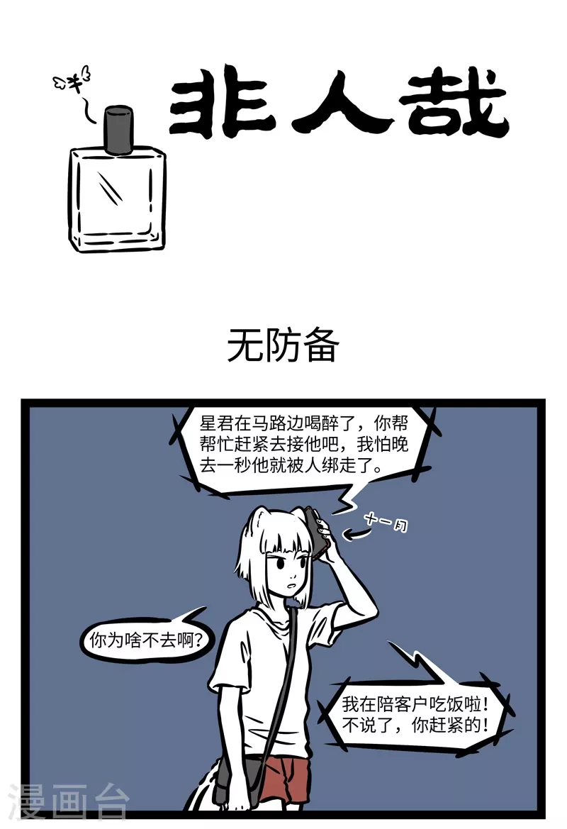 第482话 无防备0