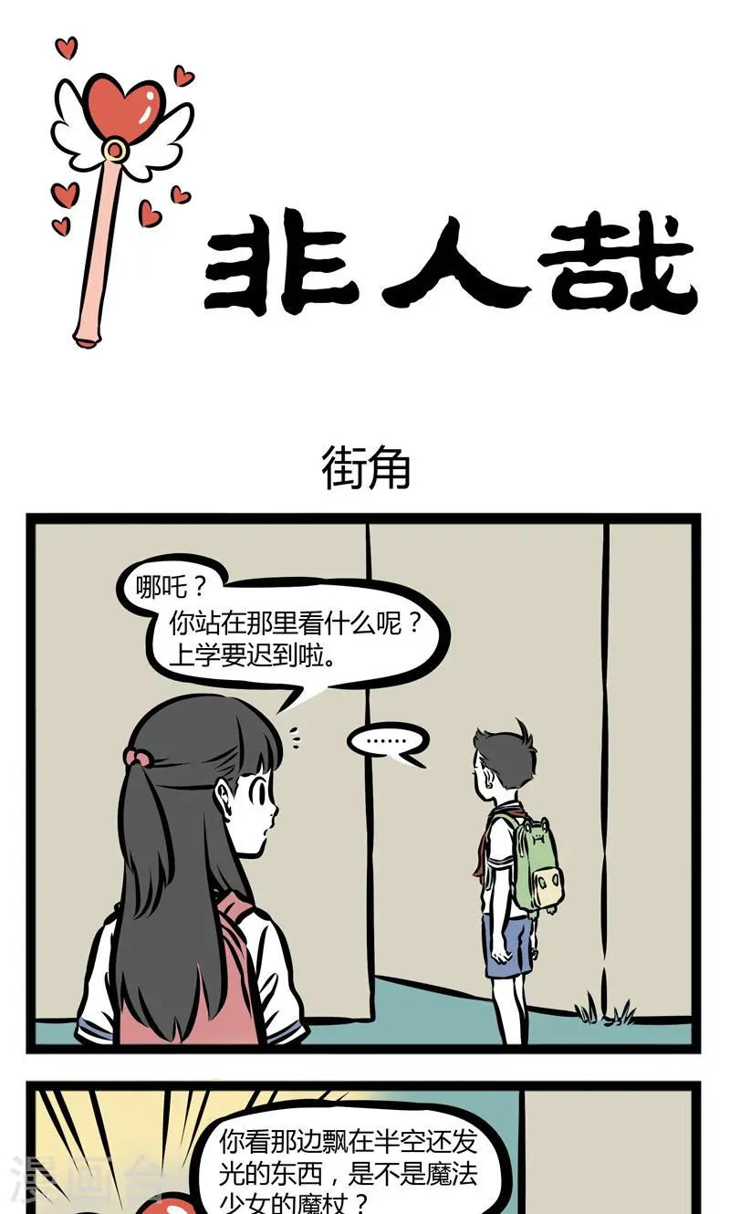 第347话 街角0