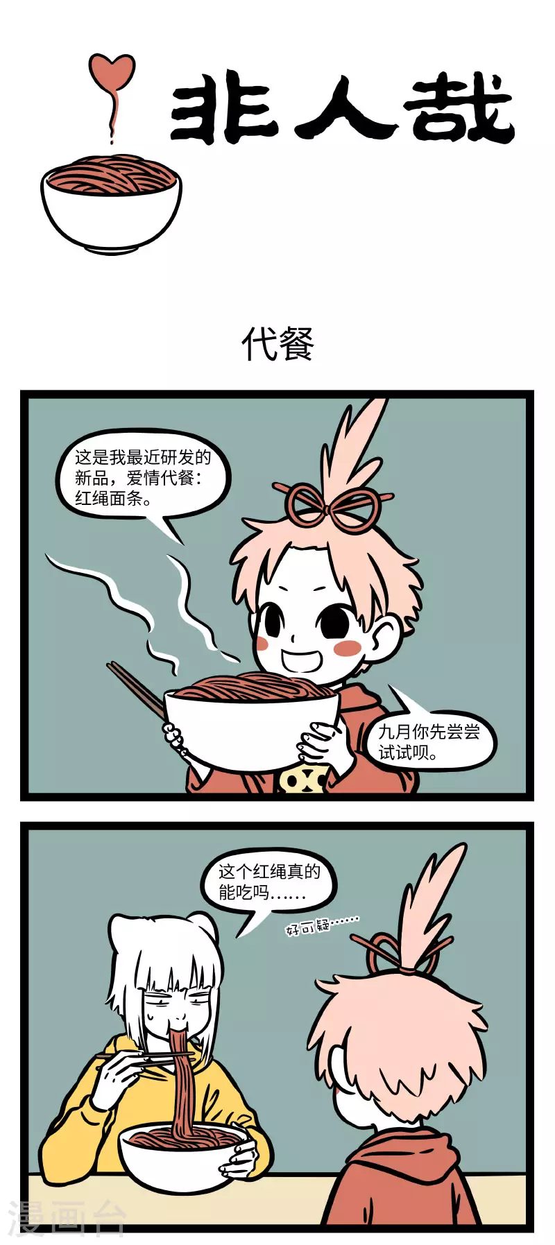 第677话 代餐再香也是代餐。0
