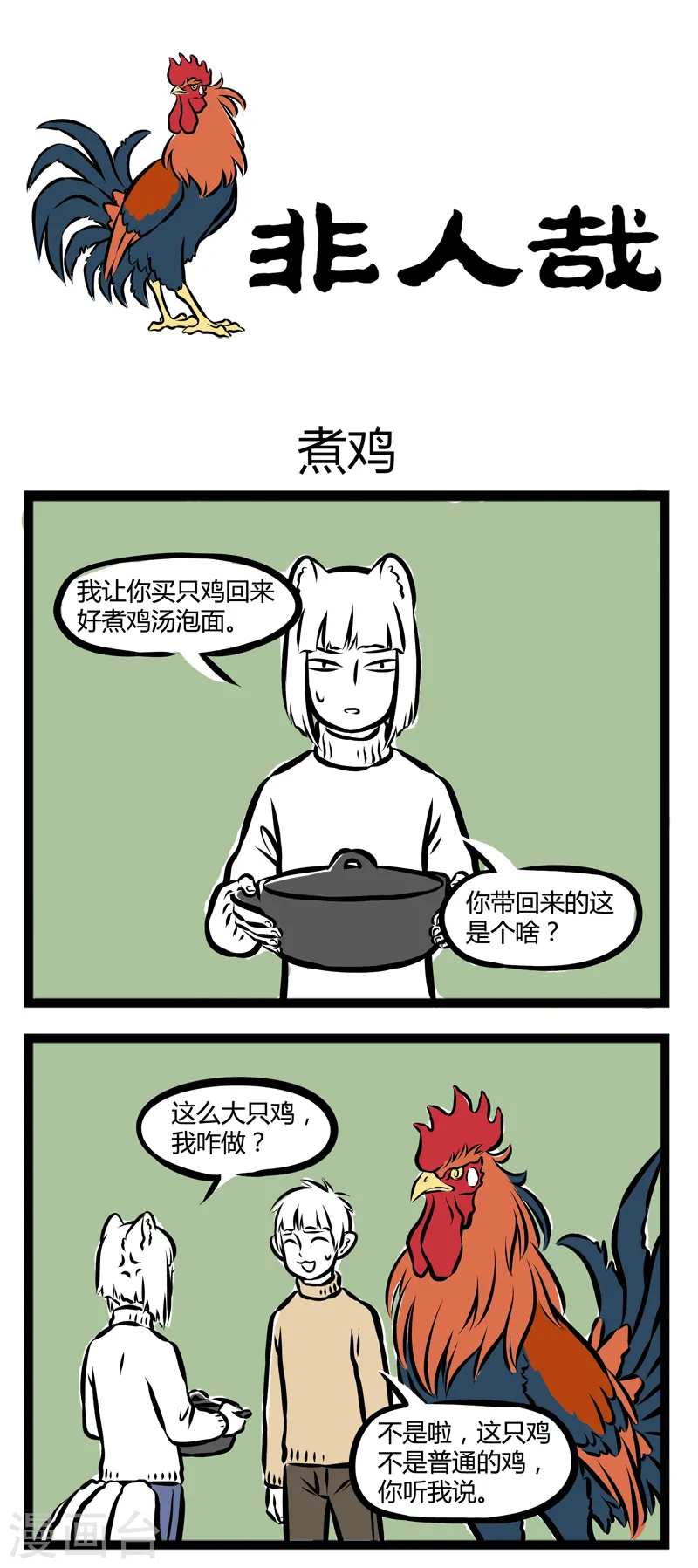 第276话 煮鸡0