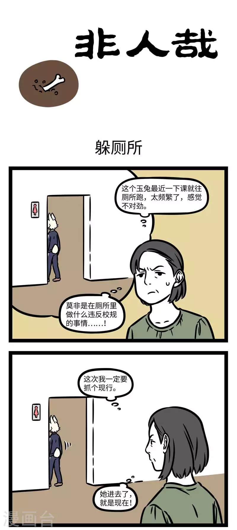 第798话 上学那会谁还没躲过几次厕所0