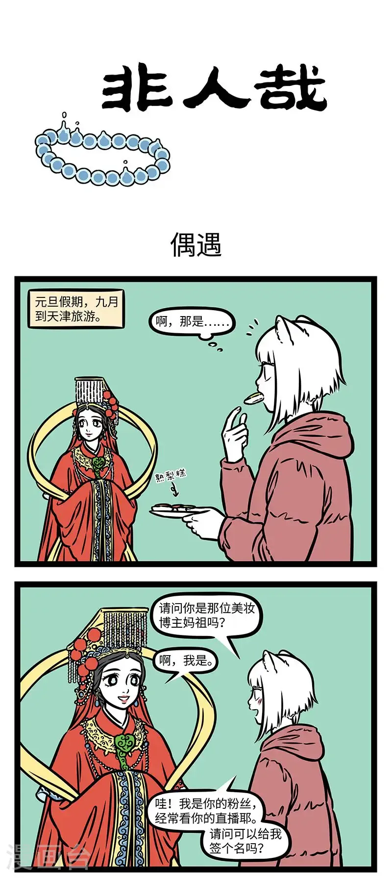 第973话 妈祖出品，质量无忧。0