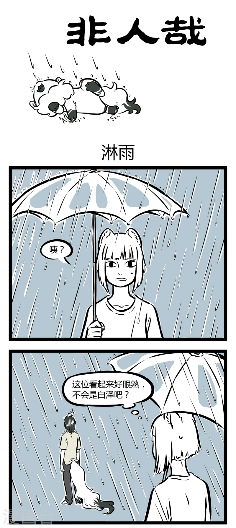 第247话 淋雨0