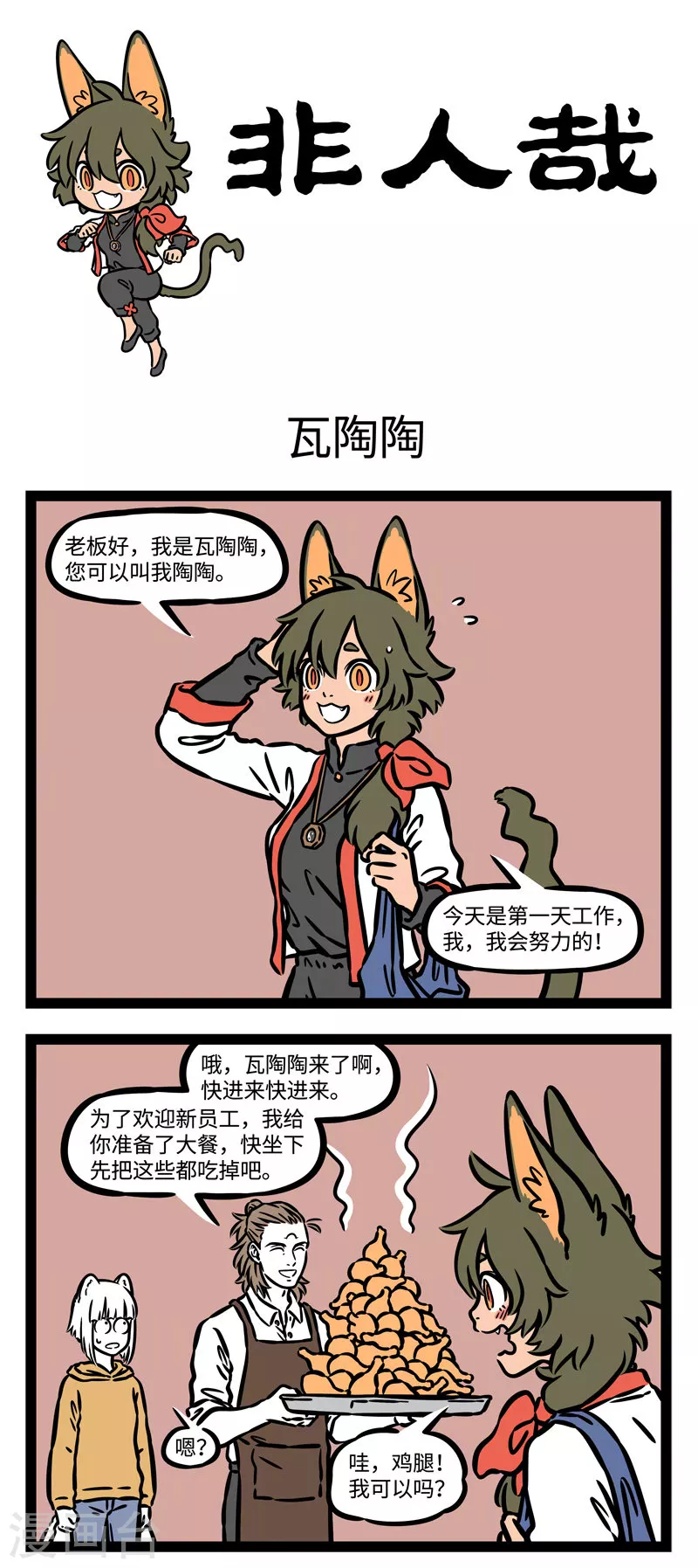 第542话 职场新人，加油！0