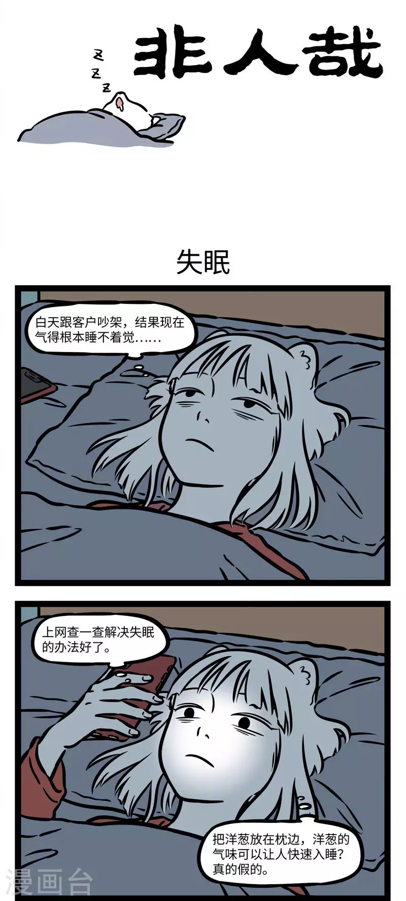 第549话 睡不着的时候越想越睡不着0