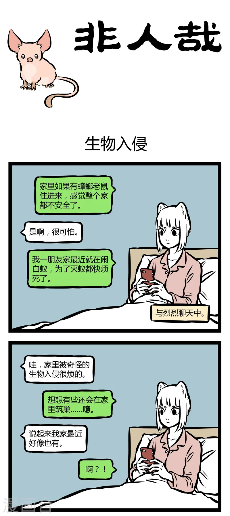 第320话 生物入侵0