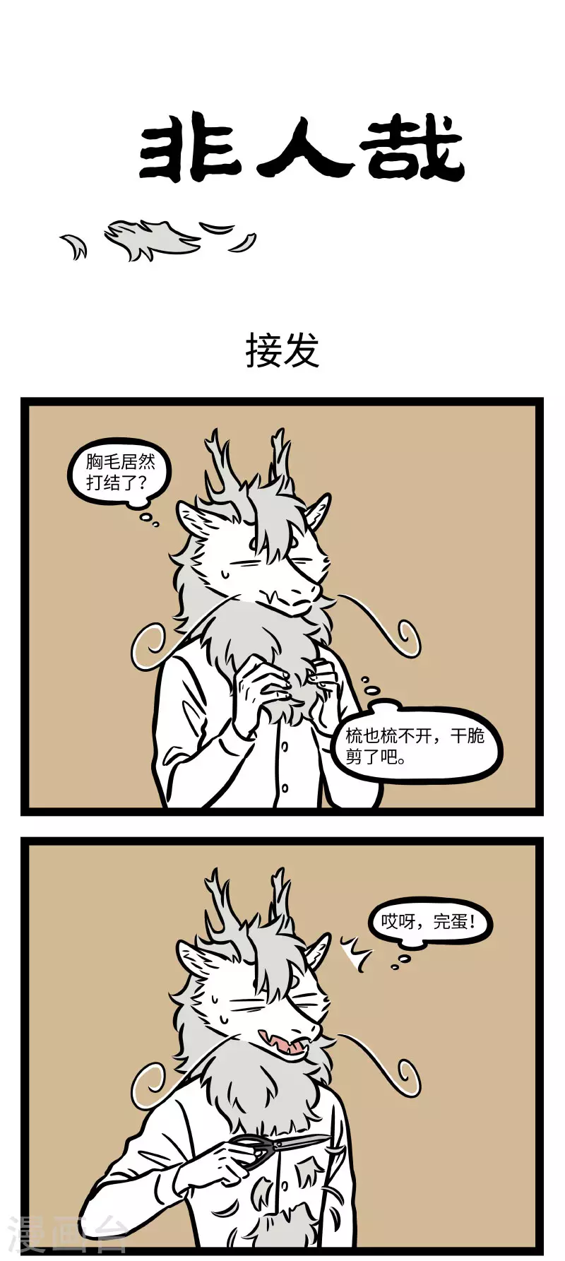 第691话 三千烦恼丝，一剪解千愁0