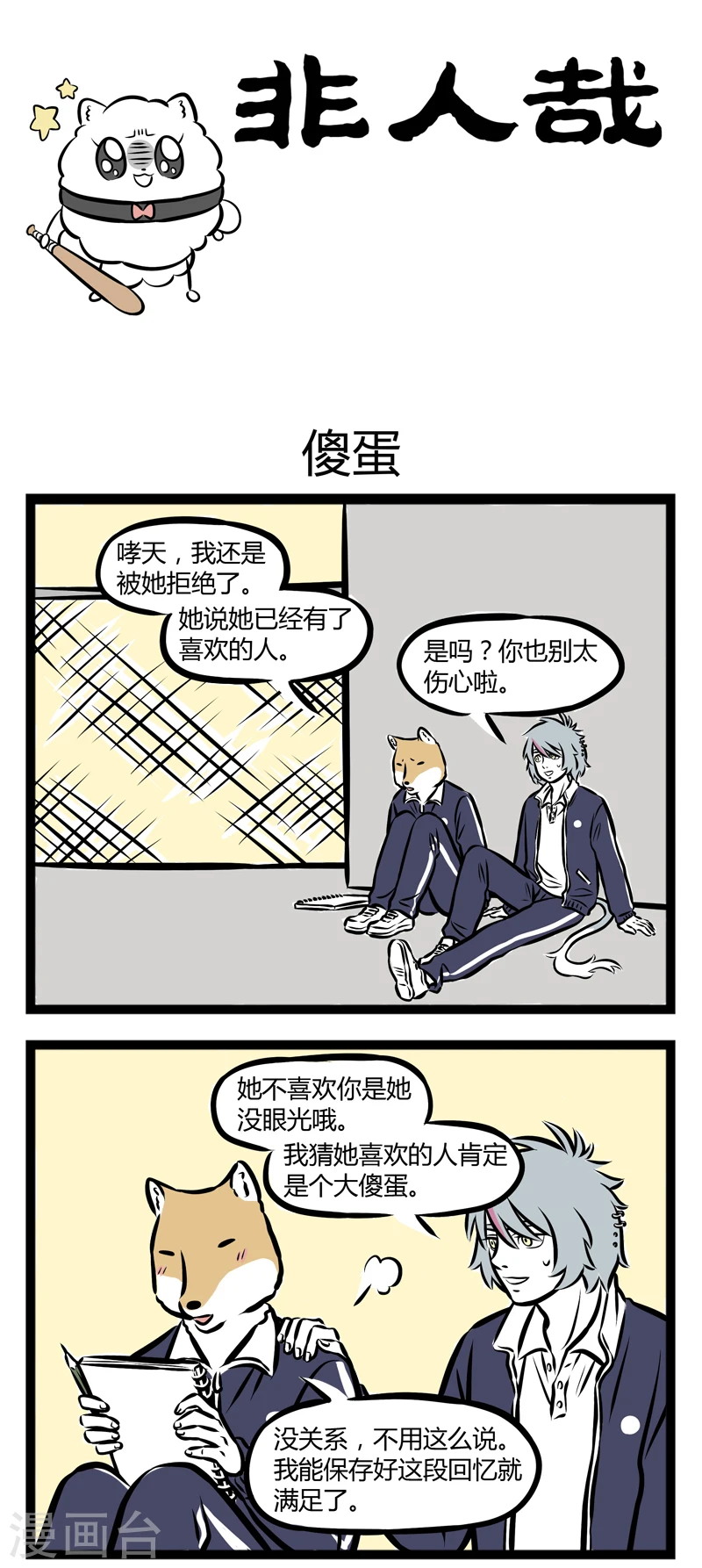 第244话 傻蛋0