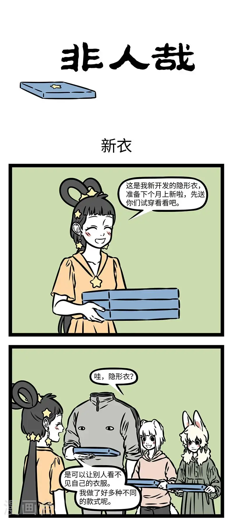 第956话 穿我的穿我的新衣，希望每一天有不同的惊喜。0