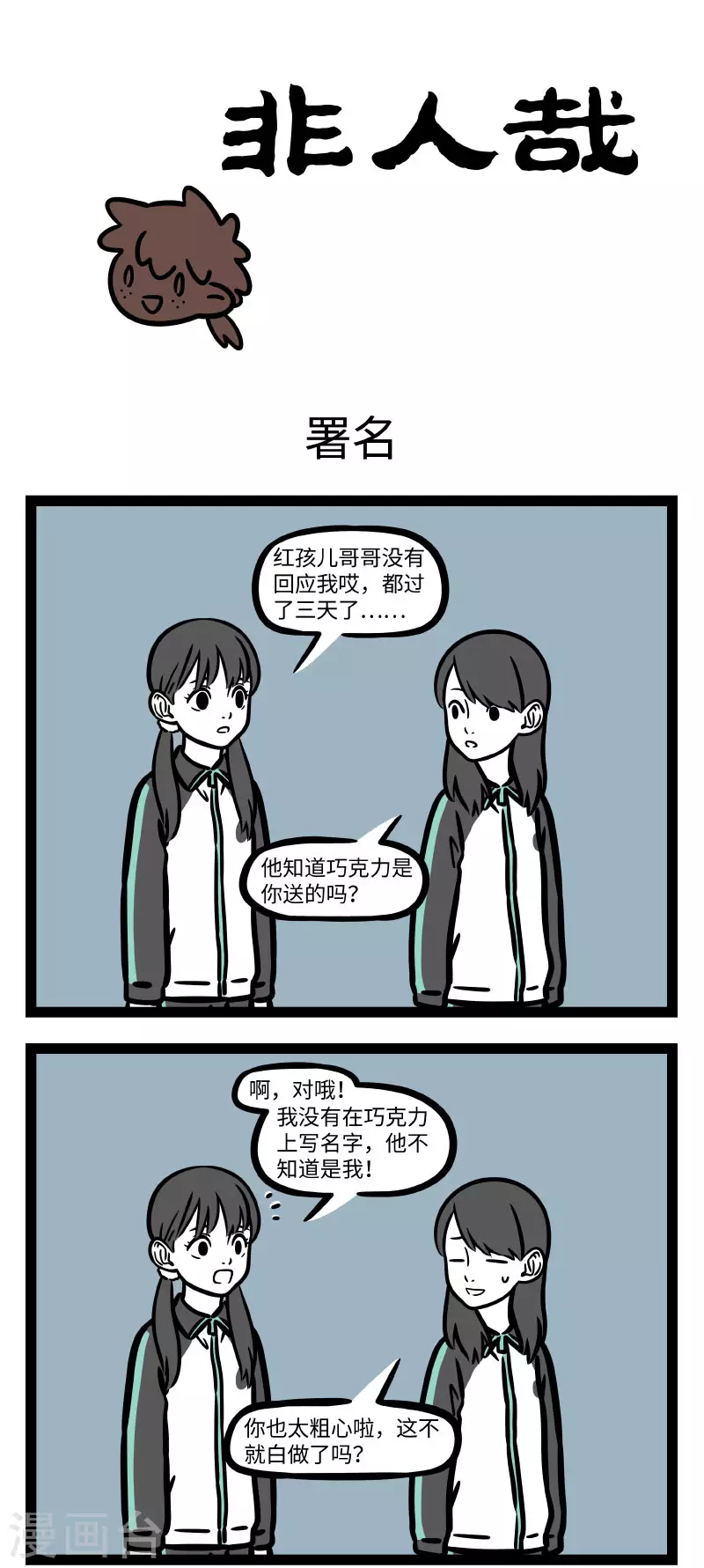 第666话 告白巧克力，吃了甜蜜蜜0