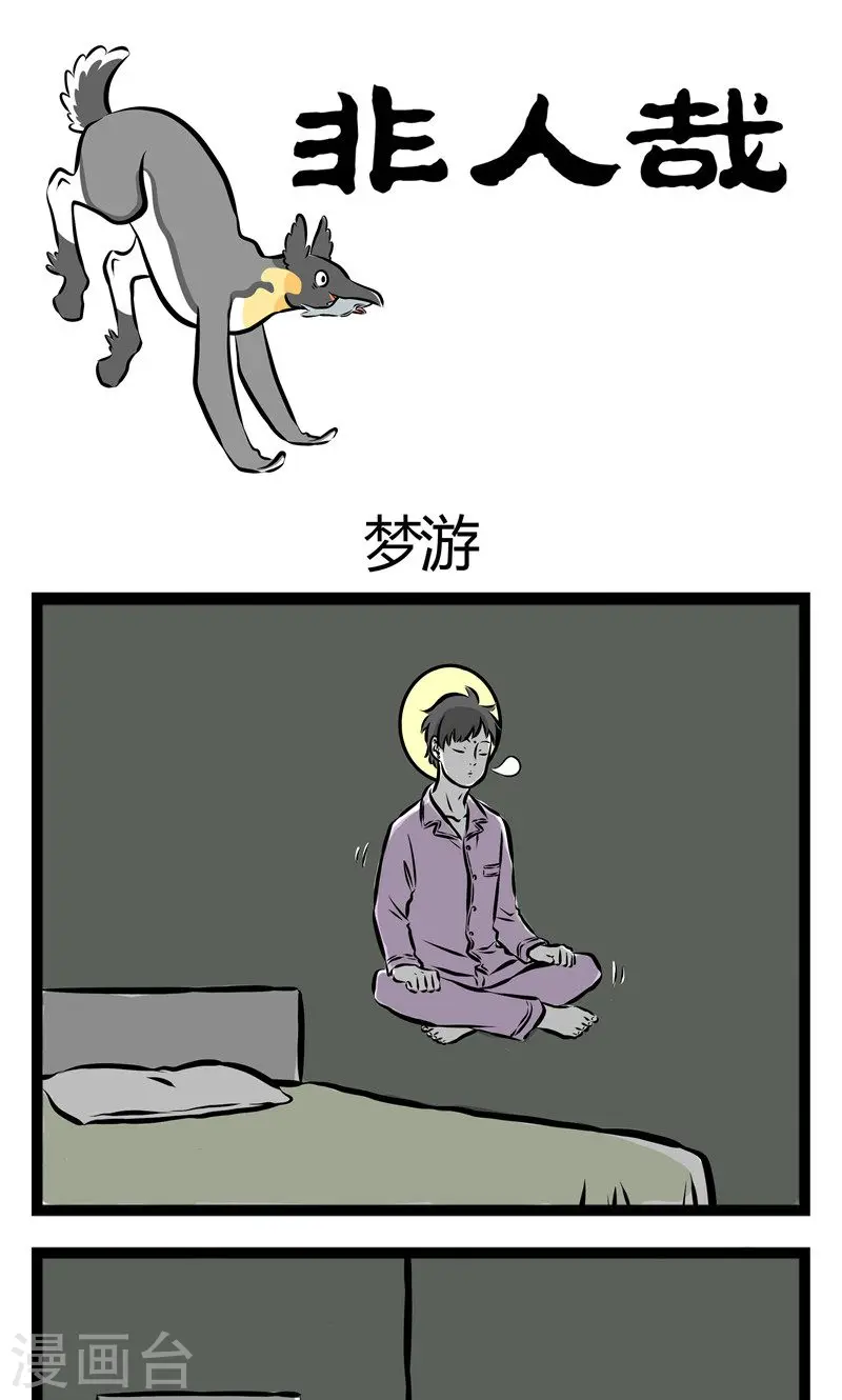 第157话 梦游0