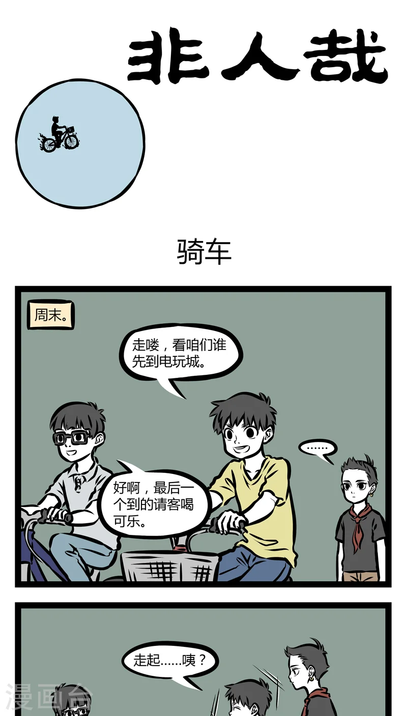 第343话 骑车0
