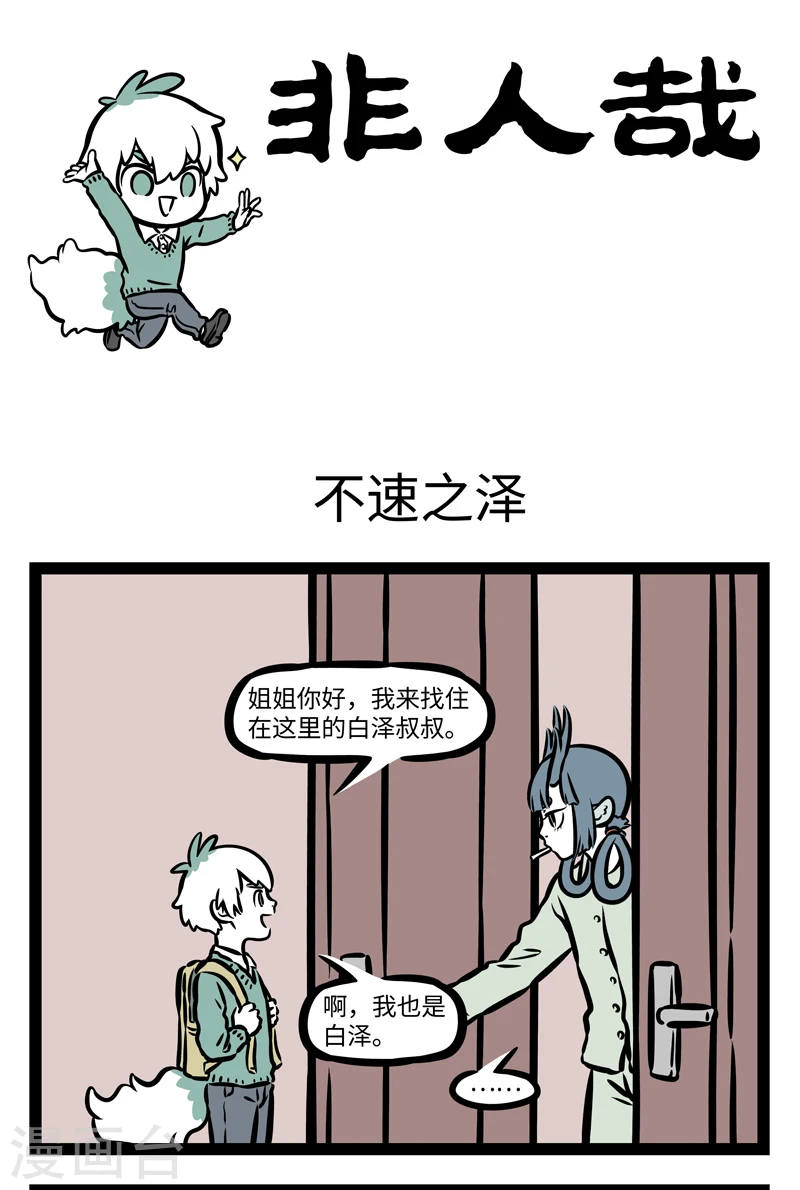 第397话 不速之泽0