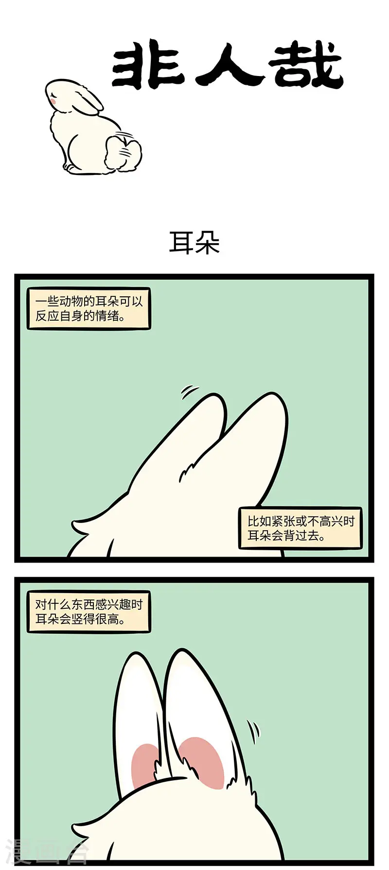第876话 动物的心情很好懂0