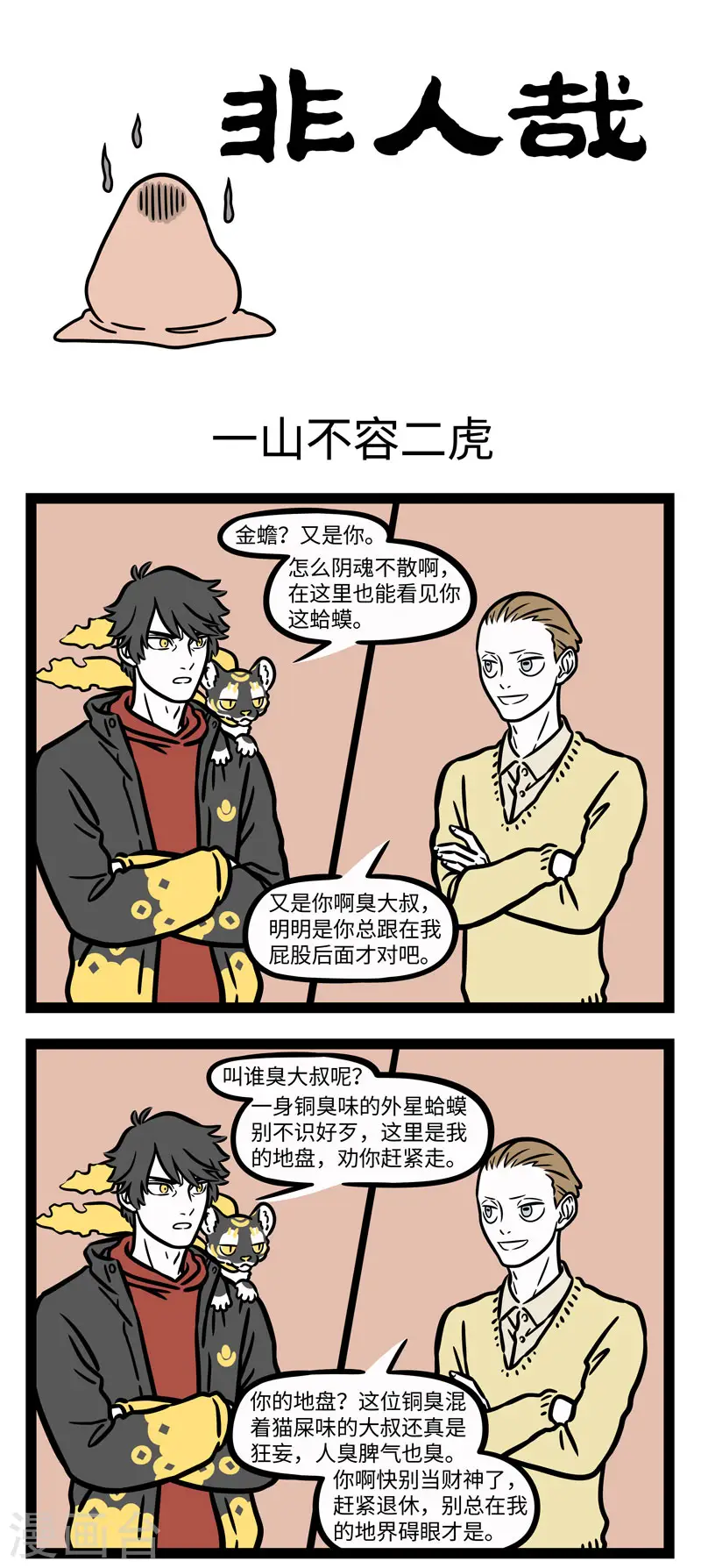 第654话 一山不容二虎，见面互相添堵0