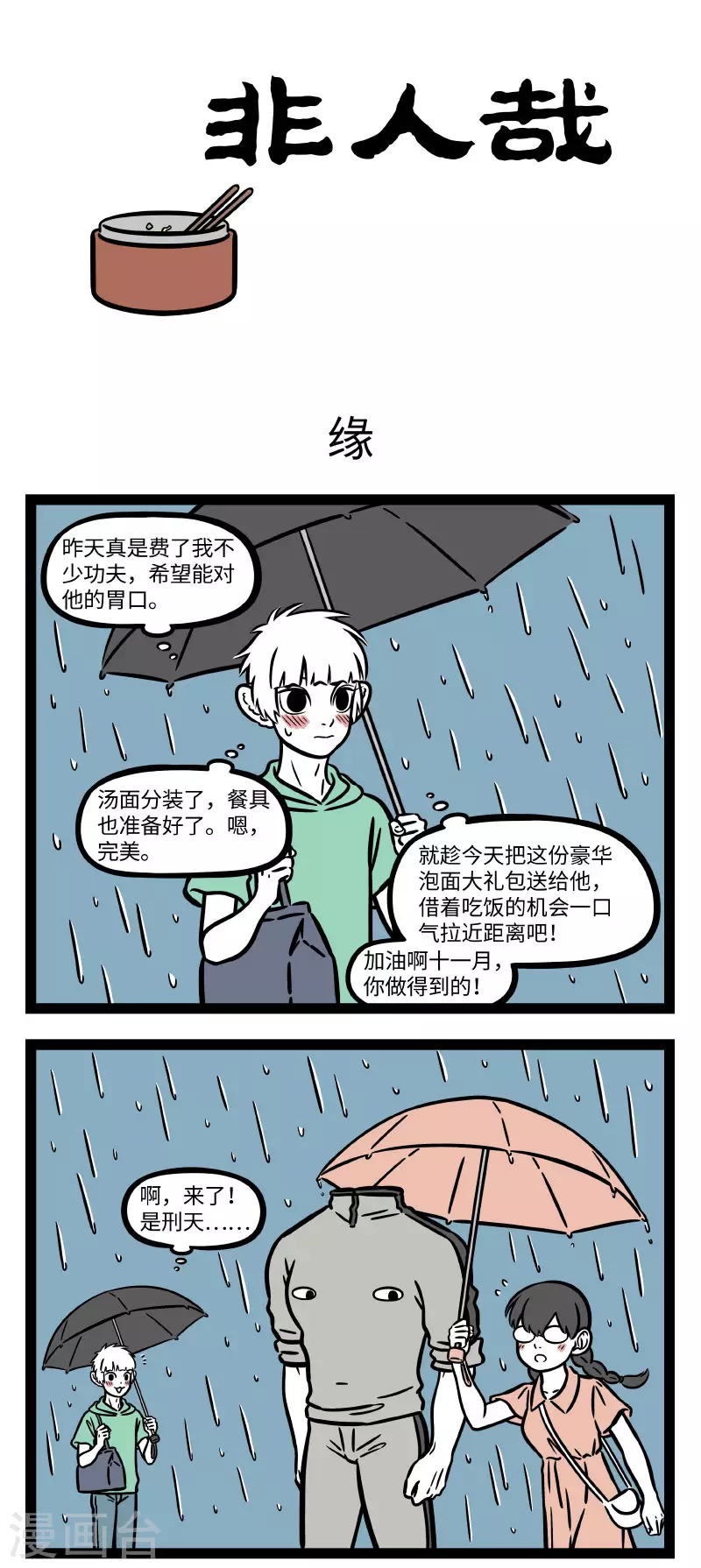 第712话 缘分天注定，半点不由人0
