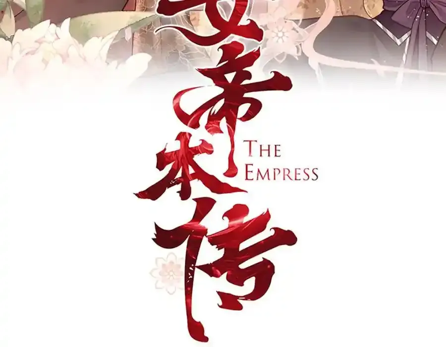 第39话 大人心悦于朕？2
