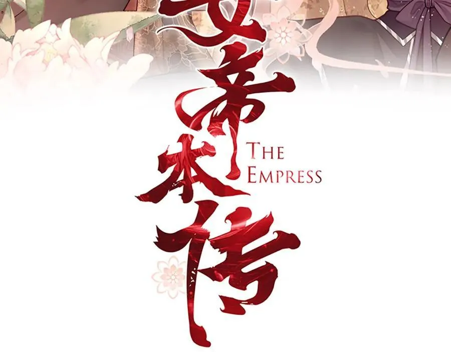 第45话 陛下信我吗2