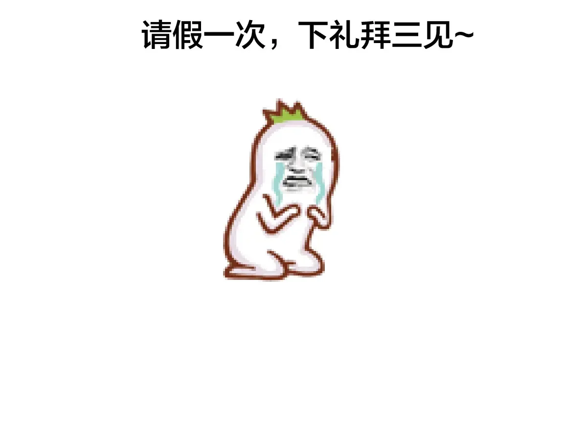 请假条1