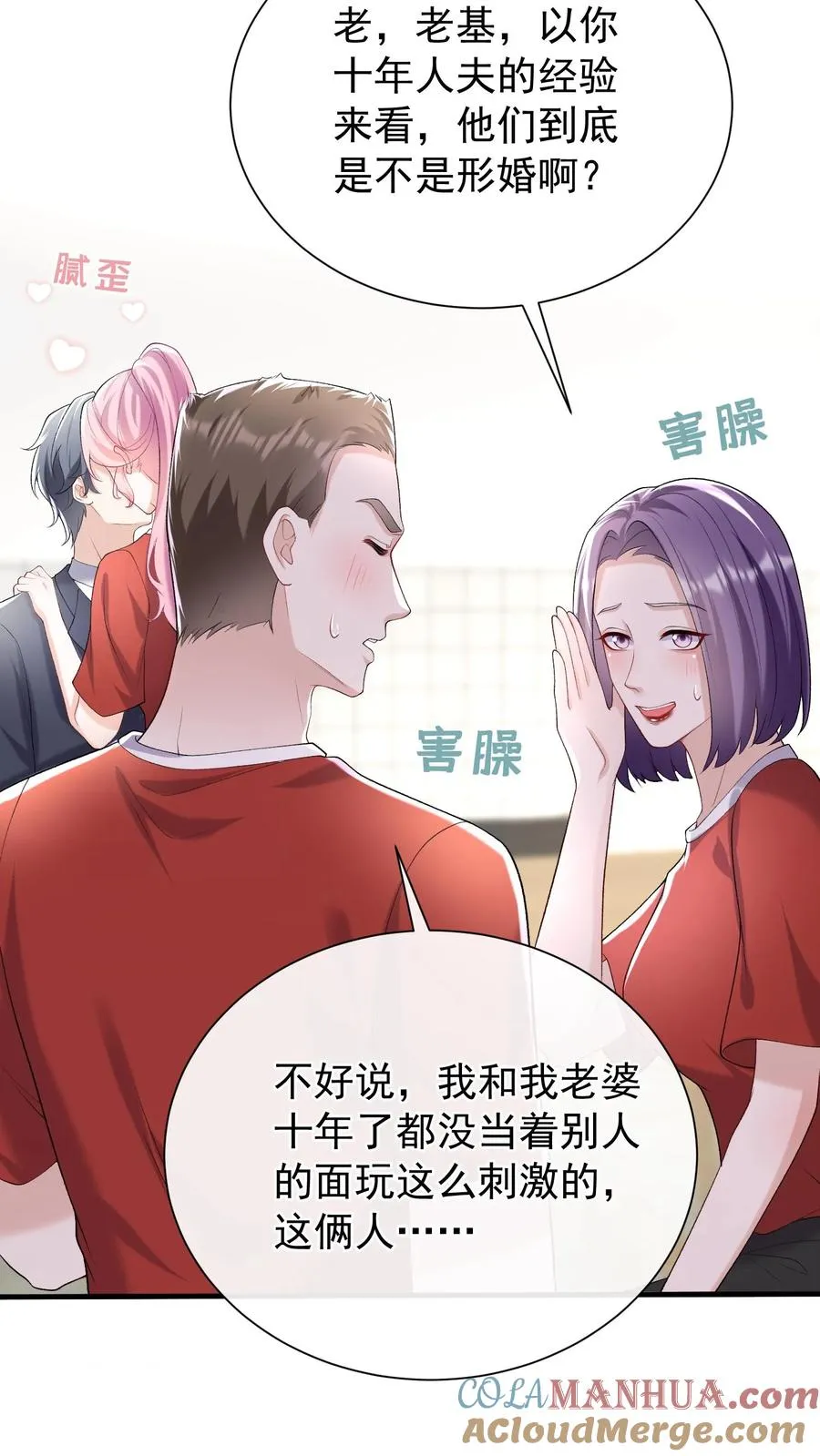 第53话 你，不会是形婚吧？20
