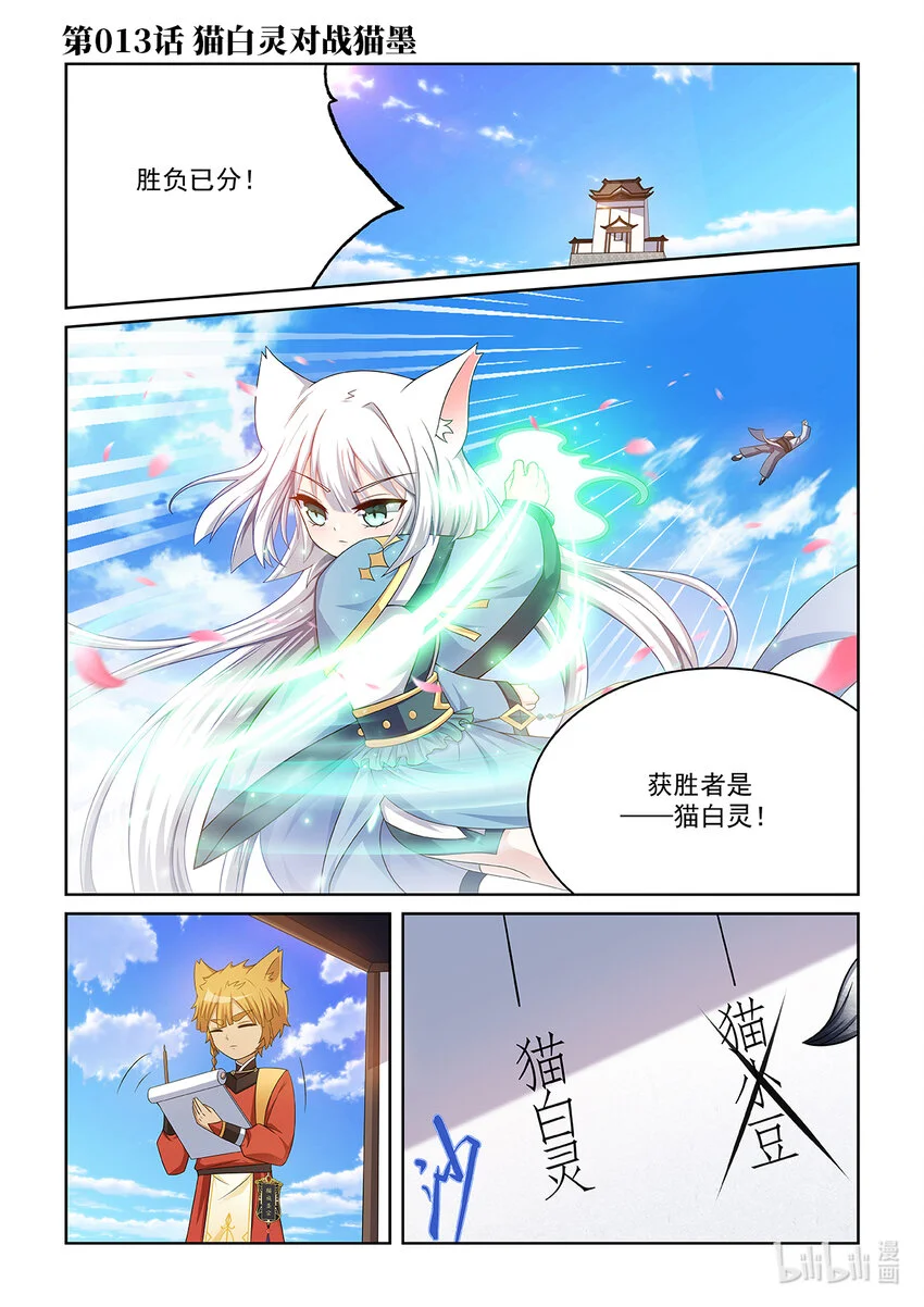 第013话 猫白灵对战猫墨0