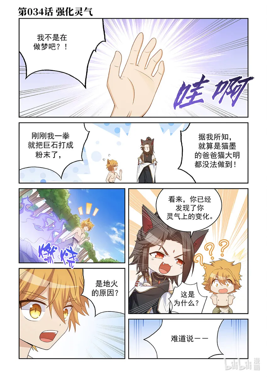 第034话 强化灵气0