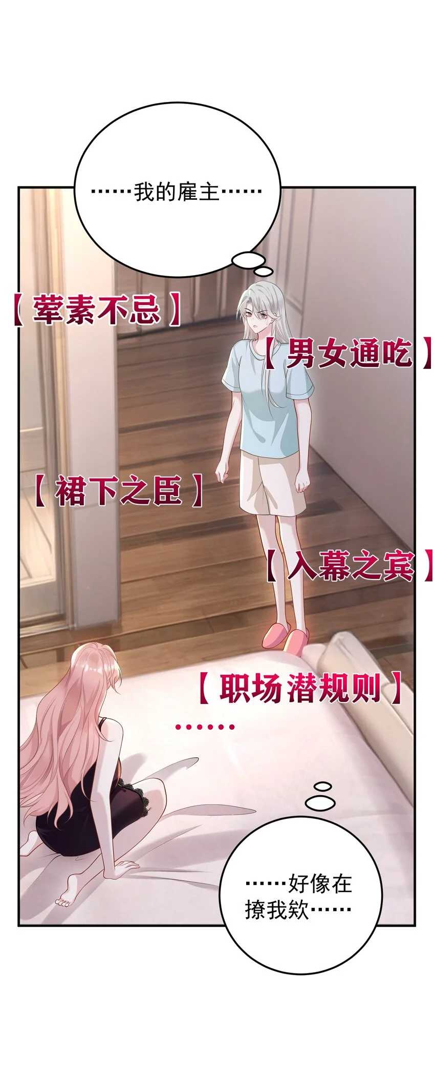011 我的雇主好像在撩我！10
