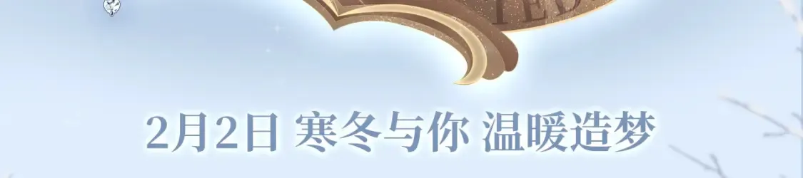漫画特典季·2月2日 寒冬与你 温暖造梦~2