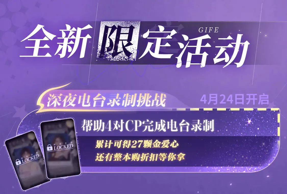 特典祈愿·4月24日 四对CP 一次活动全部拥有！14